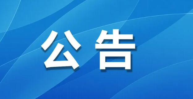 麗江古城直管公房公開(kāi)招租相關(guān)公告
