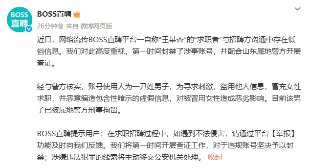 “冒充女主持求職發(fā)低俗信息”！BOSS直聘一男子被刑拘，平臺緊急通報